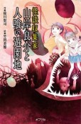 怪談収集家　山岸良介と人喰い遊園地＜図書館版＞　本の怪談シリーズ