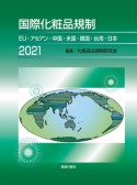 国際化粧品規制　2021　EU・アセアン・中国・米国・韓国・台湾・日本