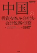 中国の投資・M＆A・会社法・会計税務・労務