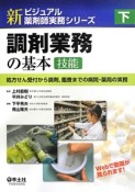 新・ビジュアル薬剤師実務シリーズ（下）　調剤業務の基本［技能］