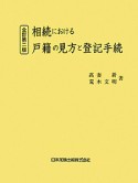 相続における　戸籍の見方と登記手続＜全訂第二版＞