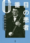 0番目の患者　逆説の医学史