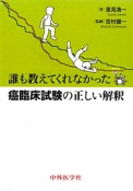 誰も教えてくれなかった　癌臨床試験の正しい解釈