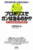 プロポリスでガンは治るのか！？　よ〜くわかるプロポリスQ＆A