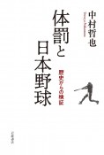 体罰と日本野球　歴史からの検証