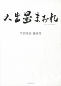 竹内朱莉　書真集　人生墨まみれ