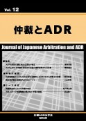 仲裁とADR（12）