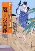 庖丁の因縁　若さま料理事件帖