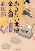 あきない世傳　金と銀　奔流篇（3）