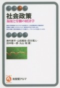 社会政策　福祉と労働の経済学