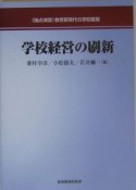 学校経営の刷新