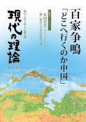 現代の理論　百家争鳴「どこへ行くのか中国」　2023冬号