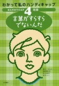 わかって私のハンディキャップ　言葉がすらすらでないんだ　吃音（4）