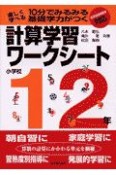 計算学習ワークシート　小学校1・2年