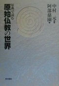 原典で読む原始仏教の世界