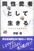 同性愛者として生きる