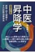 中医昇降学ー昇降・出入理論とその診断治療体系