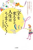 「字」を変えると人生はうまくいく！