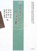 訳註・日本古代の外交文書