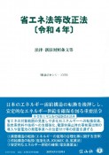 省エネ法等改正法　令和4年　法律・新旧対照条文等