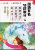 「国語有名物語教材」の教材研究と研究授業の組み立て方　低・中学年／詩文編