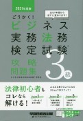 ごうかく！ビジネス実務法務検定試験3級攻略問題集　2021年度版