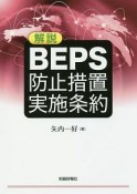 解説　BEPS防止措置実施条約