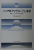 パックス・アメリカーナと日本