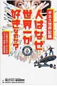 ギネス世界記録　人はなぜ世界一が好きなのか？