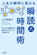 人生が劇的に変わる「瞬読式」時間術　忙しさから解放され、本当にやりたいことに集中する