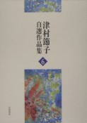 津村節子自選作品集（6）