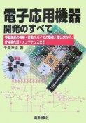 電子応用機器開発のすべて