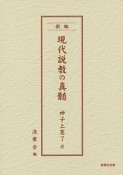 新編現代説教の真髄