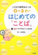 0〜3さい　はじめての「ことば」