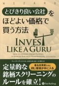 とびきり良い会社をほどよい価格で買う方法　ウィザードブックシリーズ260