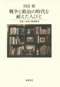 戦争と政治の時代を耐えた人びと