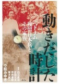 動きだした時計　ベトナム残留日本兵とその家族