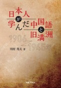 日本人が学んだ中国語と旧満洲　ー1906〜1945年