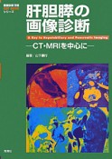 肝胆膵の画像診断　CT・MRIを中心に　KEY　BOOKシリーズ