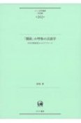 「関係」の呼称の言語学　日中対照研究からのアプローチ