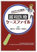 緩和医療ケースファイル　エビデンスで解決！