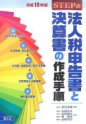 Step式　法人税申告書と決算書の作成手順　平成19年