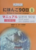 にほんご90日＜マニュアル韓国語版＞（1）