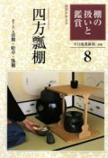 淡交テキスト　棚の扱いと鑑賞　四方瓢棚（8）