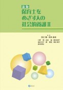 保育士をめざす人の社会的養護＜新版＞（2）