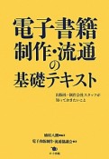 電子書籍制作・流通の基礎テキスト