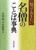 名僧のことば事典