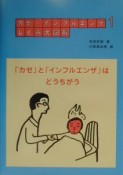 カゼ・インフルエンザしくみ大図解　「カゼ」と「インフルエンザ」はどうちがう（1）