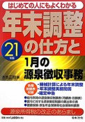 年末調整の仕方と1月の源泉徴収事務　平成21年