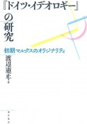 『ドイツ・イデオロギー』の研究　初期マルクスのオリジナリティ